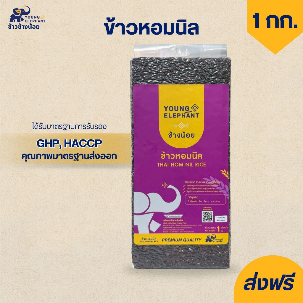 ข้าวหอมนิล ตราช้างน้อย สุญญากาศ ขนาด 1 กก. ข้าวเกรดส่งออก🌾