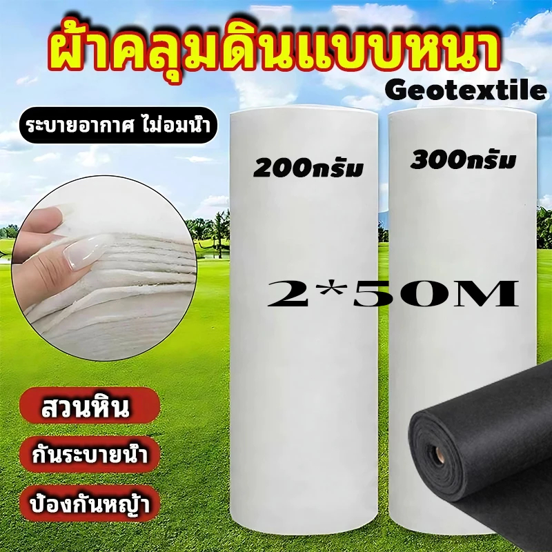 แผ่นปูดิน แผ่นปูหิน สีดำ สีขาว Geotextile ใยสังเคราะห์แบบ Non Woven - สำหรับงานจัดสวน แผ่นรองจัดสวนปู
