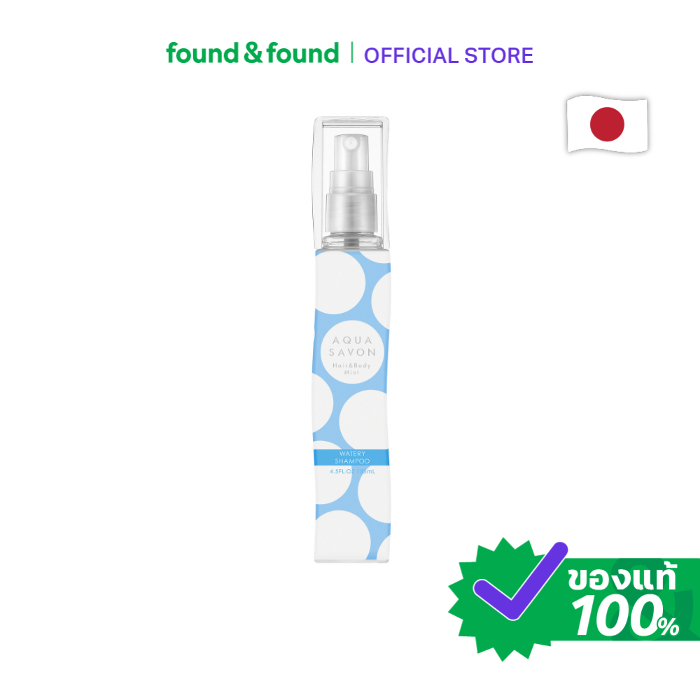 Aqua Savon Hair&Body Mist Watery Shampoo 135ml สเปรย์หอมบำรุงผมและผิวกาย กลิ่นวอเทอรี่แชมพู เบาสบาย found & found