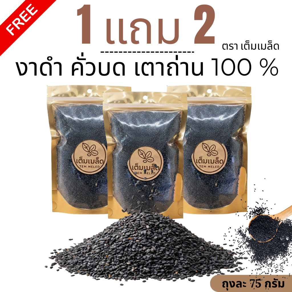 (1 แถม 2) งาดำคั่วบด Ground Roasted Black Sesame มี อย. คั่วเตาถ่าน 100% ตรา เต็มเมล็ด ขนาดถุงละ 75 กรัม พร้อมส่ง