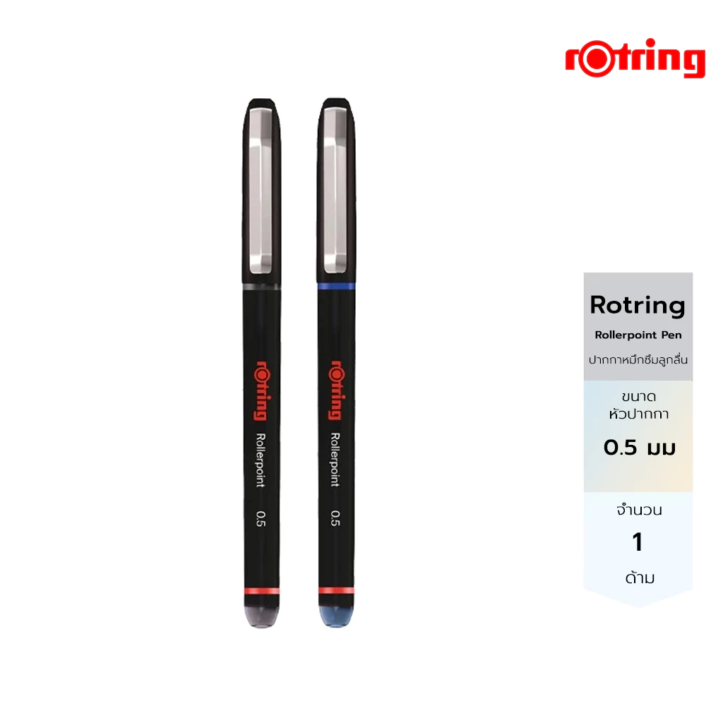rOtring Rollerpoint Pen 0.5 mm. Black & Blue รอตริง ปากกาโรลเลอร์ หัวขนาด 0.5 มม. 2 สี ดำและน้ำเงิน