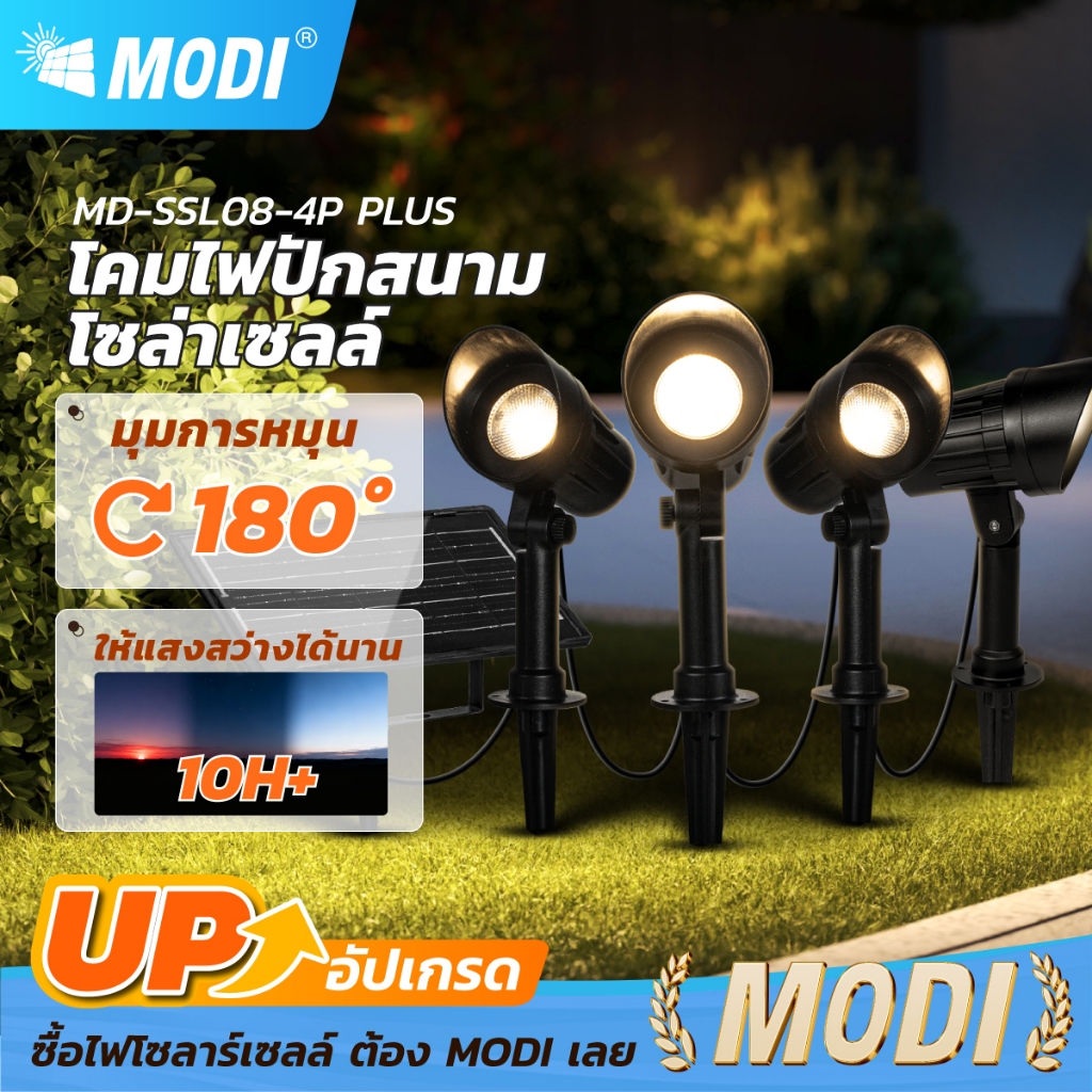MODI โคมไฟปักสนามโซล่าเซลล์ 1แผง พร้อม 4 โคม ไฟส่องต้นไม้และสวน ไฟพลังงานแสงอาทิตย์ ระดับกันน้ำIP65