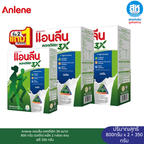 Anlene แอนลีน แอคติฟิต 3X ขนาด 800 กรัม (รสจืด) แพ๊ค 2 กล่อง แถมฟรี 350 กรัม