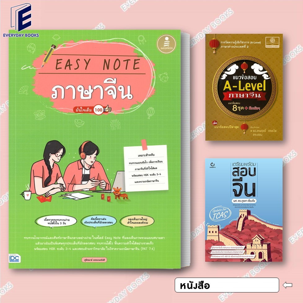 พร้อมส่ง หนังสือ แนวข้อสอบ A-Level ภาษาจีน/EASY NOTE ภาษาจีน/เตรียมพร้อมสอบจีน แยกเล่ม