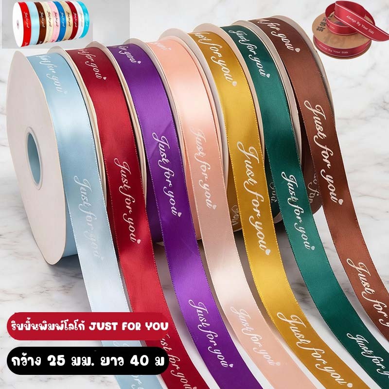 ริบบิ้นพิมพ์โลโก้ ลายดอกไม้ Just for You ขนาด 25มม. สำหรับตกแต่งงานแต่งงาน ของขวัญคริสต์มาส กระดาษห่อของขวัญ ม้วนละ 40ม.