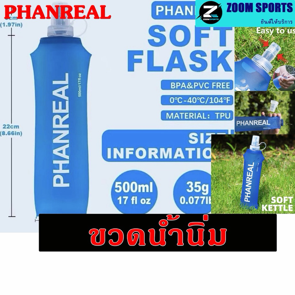 PHANREAL ขวดน้ำนิ่มพับได้แบบพกพา 250 มล. 500 มล. สำหรับการวิ่ง วัสดุ TPU ปราศจาก BPA