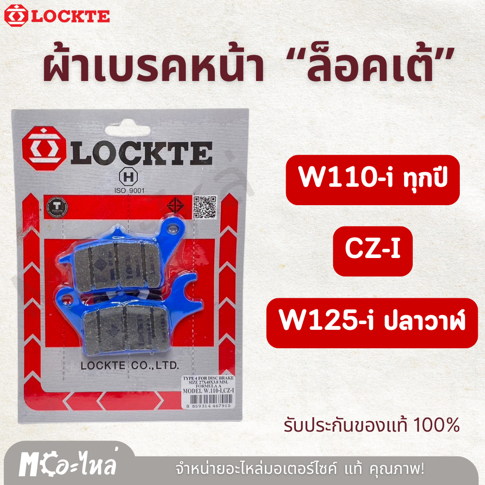 ผ้าเบรคหน้า อย่างดี เวฟ110-I / CZ-I / W125-i ปลาวาฬ ยี่ห้อ LOCKTE คุณภาพดี!