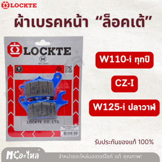 ผ้าเบรคหน้า อย่างดี เวฟ110-I / CZ-I / W125-i ปลาวาฬ ยี่ห้อ L…
