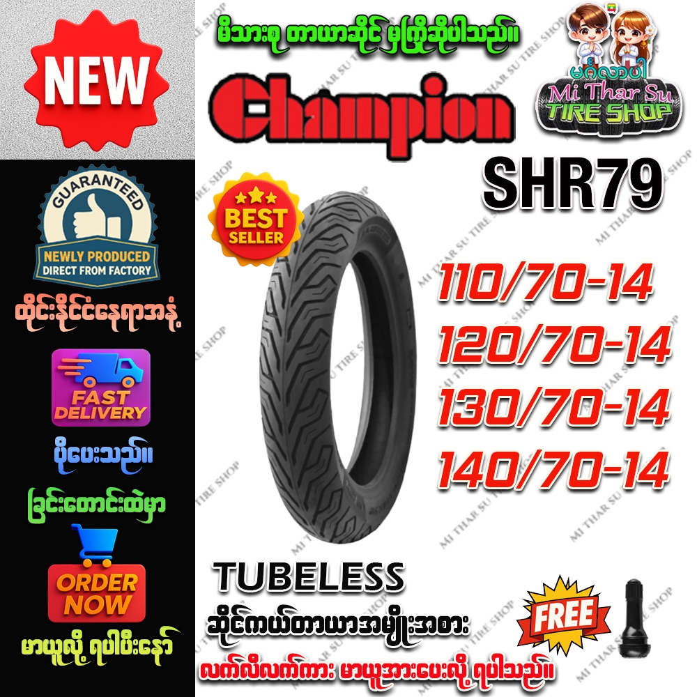 ยางมอเตอร์ไซค์ ขนาด 110/70-14,120/70-14,130/70-14,140/70-14 รุ่น SHR79 ชนิด TL ยี่ห้อ Champion (แถมจ