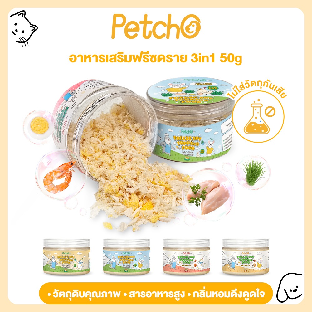 Petcho ผงโรยอาหาร กลิ่นหอม เพิ่มความอร่อย เสริมโปรตีน ผงโรยข้าวแมว ปราศจากเกลือ และสารกันบูด