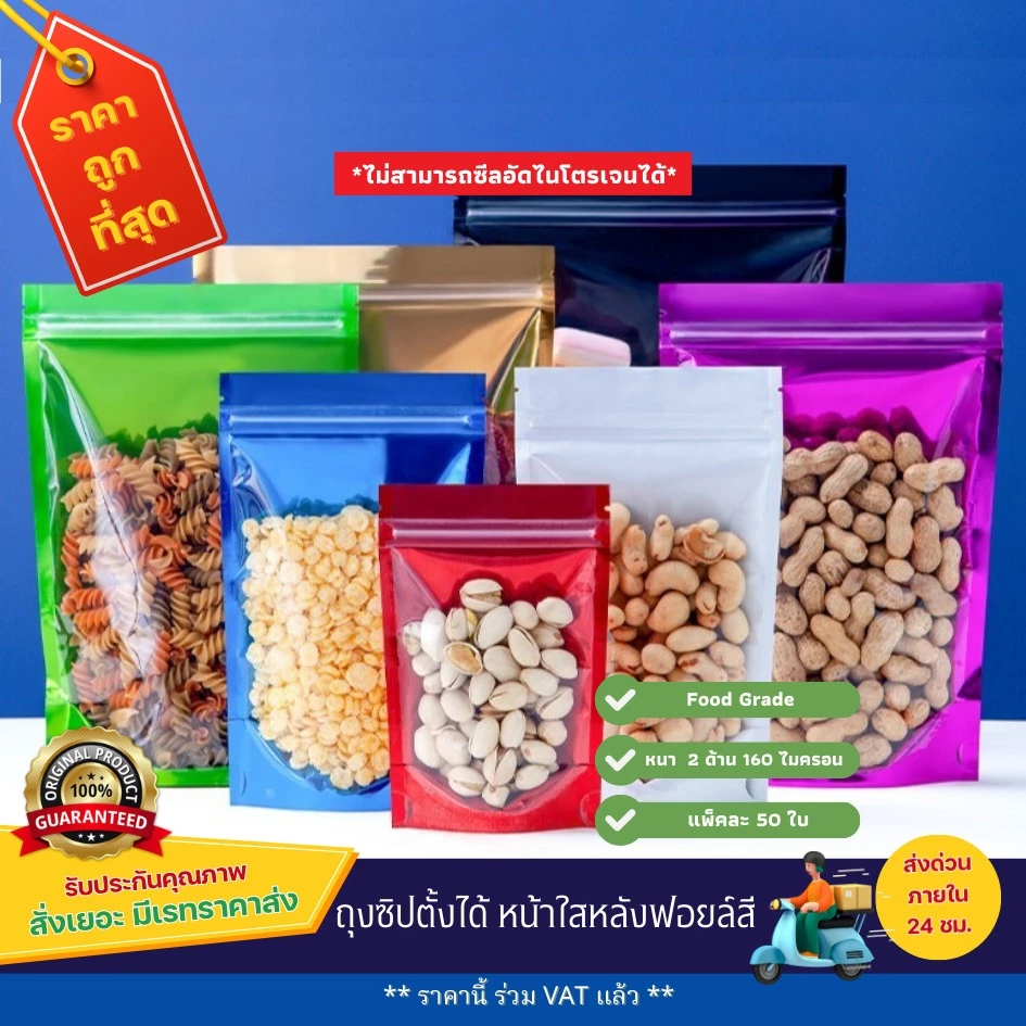 ถุงซิปตั้งได้ หน้าใสหลังฟอยล์สี (50 ใบ)