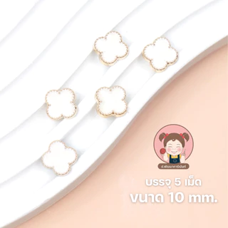 กระดุมแฟชั่น กระดุมมุก กระดุมสวยงาม [แพ็ค 5 เม็ด]