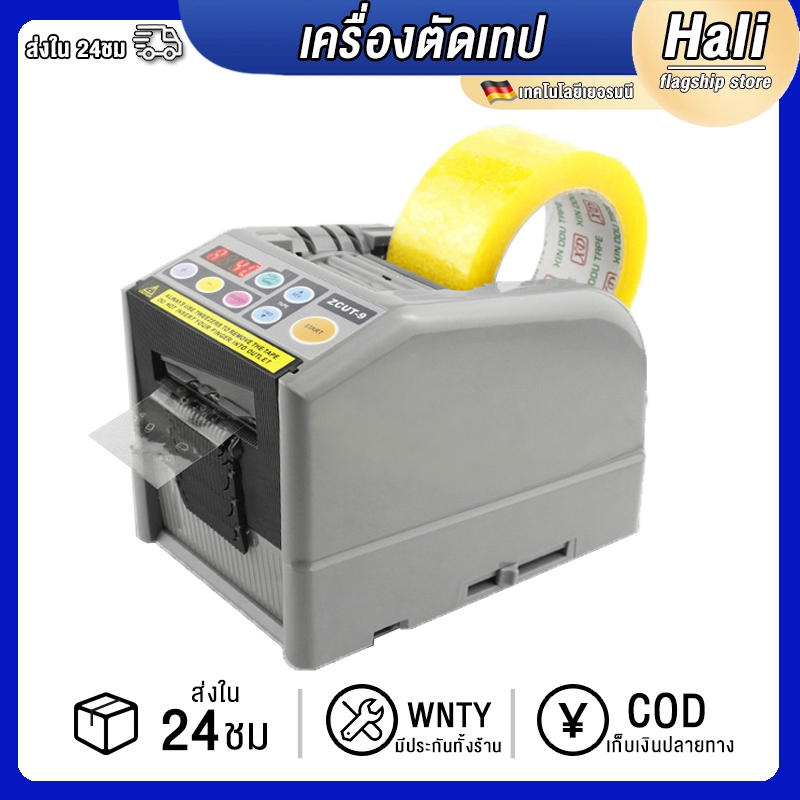 Hali เครื่องตัดเทป ZCUT-9 ระบบอัตโนมัติพร้อมเซนเซอร์อัจฉริยะ ตัดเทปกระดาษกาวลายเส้น ปรับอัจฉริยะได้