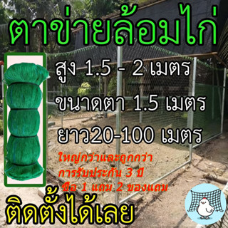 ถูกสุด ตาข่ายล้อมไก่ยาว100เมตร ตาข่ายพลาสติก ตาข่ายกันนก ตาข…