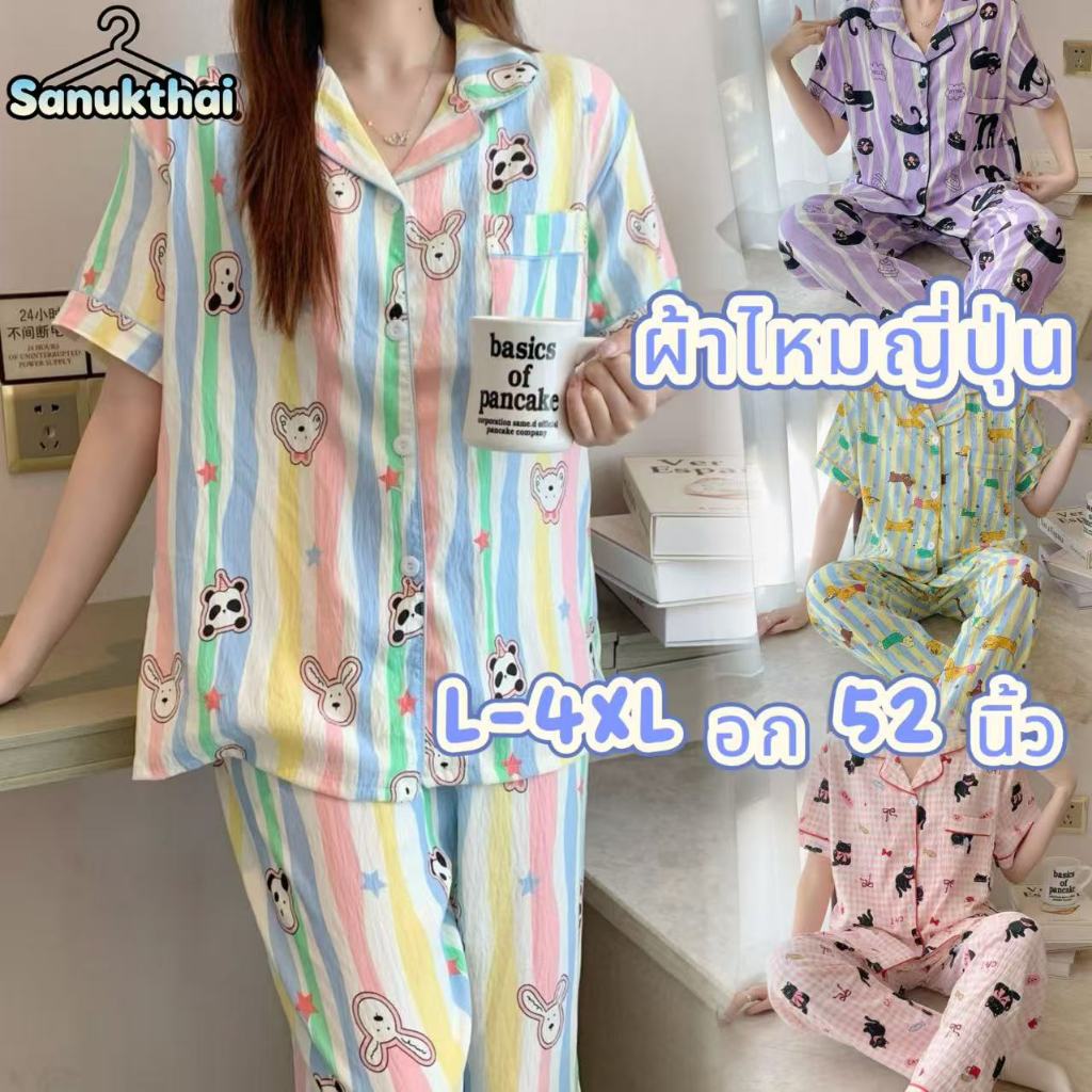 🔥ผ้าไหมญี่ปุ่น🔥อก 42-50 นิ้ว แขนสั่น-ขายาว ชุดนอนไซร์ L-4XL เนื้อผ้าเกรดพีเมี่ยมใส่สบาย พร้อมส่งจากไทย