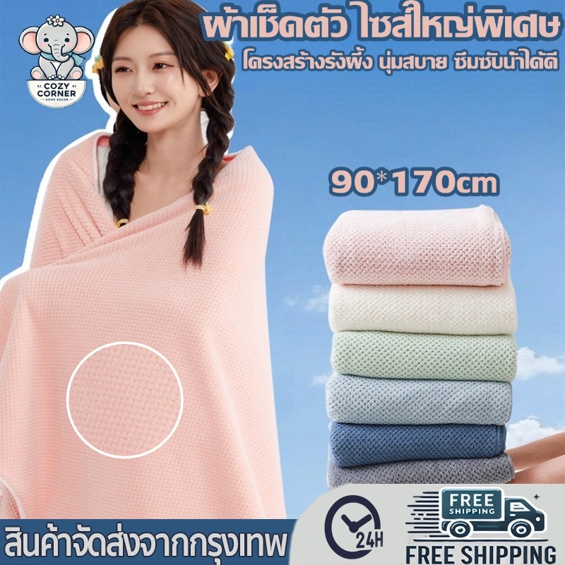 ขนาดใหญ่พิเศษ 90*170cm ผ้าเช็ดตัวจัมโบ้ ซับน้ำดีขนไม่หลุด ผ้าขนหนู เนื้อนุ่ม สาเกรังผึ้ง ขนนุ่ม