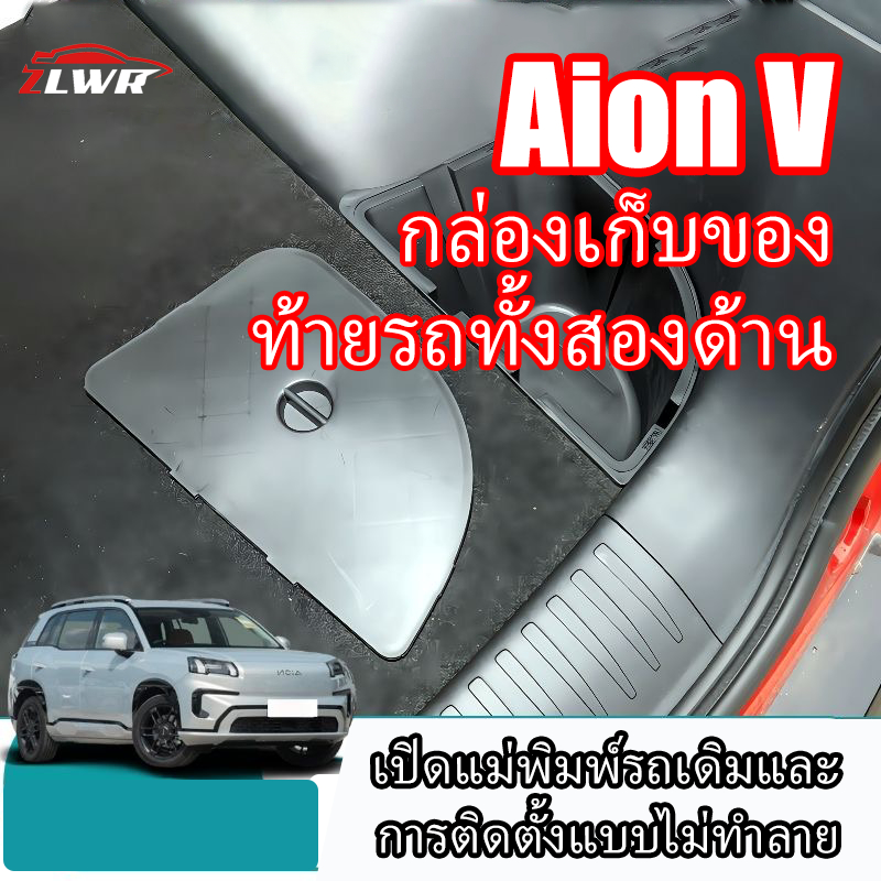 ZLWR AION Vกล่องเก็บของด้านข้างท้ายรถ กล่องเก็บของวัสดุ ABS อุปกรณ์จัดเก็บของภายในรถยนต์