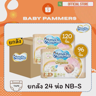 [ยกลัง24ห่อ] MamyPoko Organic แบบเทป NB-S ห่อเล็กพกพา ของแท้…