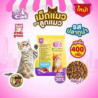 (400 G.)(FT77,FT78) CattyCat อาหารเม็ดลูกแมว เสริมภูมิต้านทานโปรตีนสูง 30% สารอาหารครบถ้วน