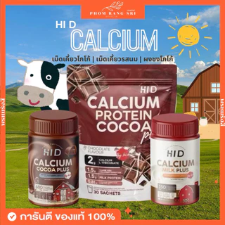 (ของแท้+มีส่งด่วน) ไฮดี แคลเซียมพลัส Hi D Calcium Coco Plus โกโก้เม็ดเคี้ยวสูง เคี้ยวสูงนม โกโก้เคี้ยวสูง แคลเซียม รสนม