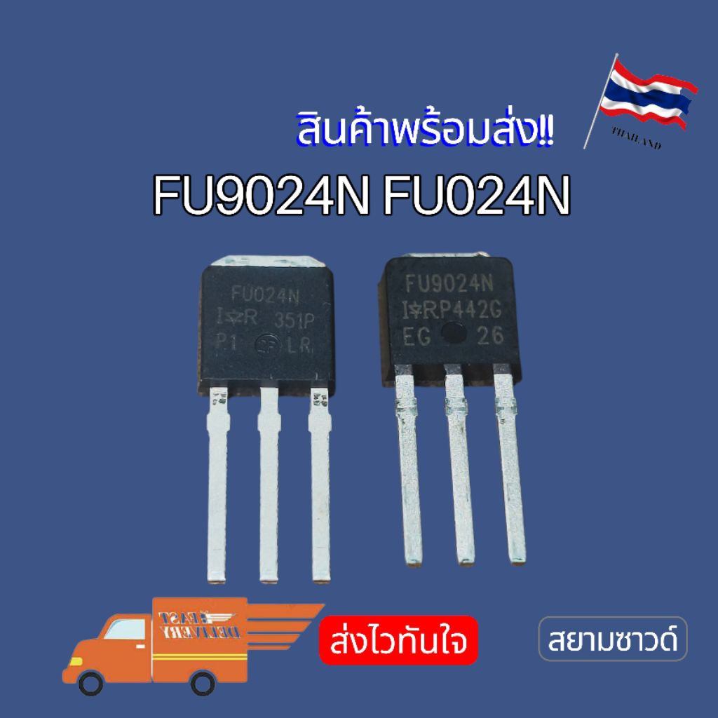 FU9024N FU024N IRFU9024N IRFU024N MOSFET TO-251ของแท้ NEW‼️ พร้อมส่ง🇹🇭