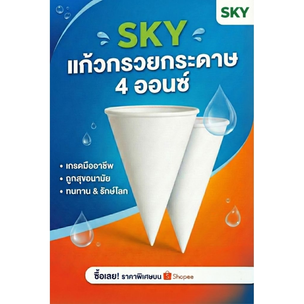 SKY แก้วกรวยกระดาษ 4 ออนซ์ มอก. | บรรจุ 200 ใบ | Food Grade ปลอดภัย ใช้กับเครื่องทำน้ำเย็น / น้ำร้อนได้ | สำหรับออฟฟิศ ร