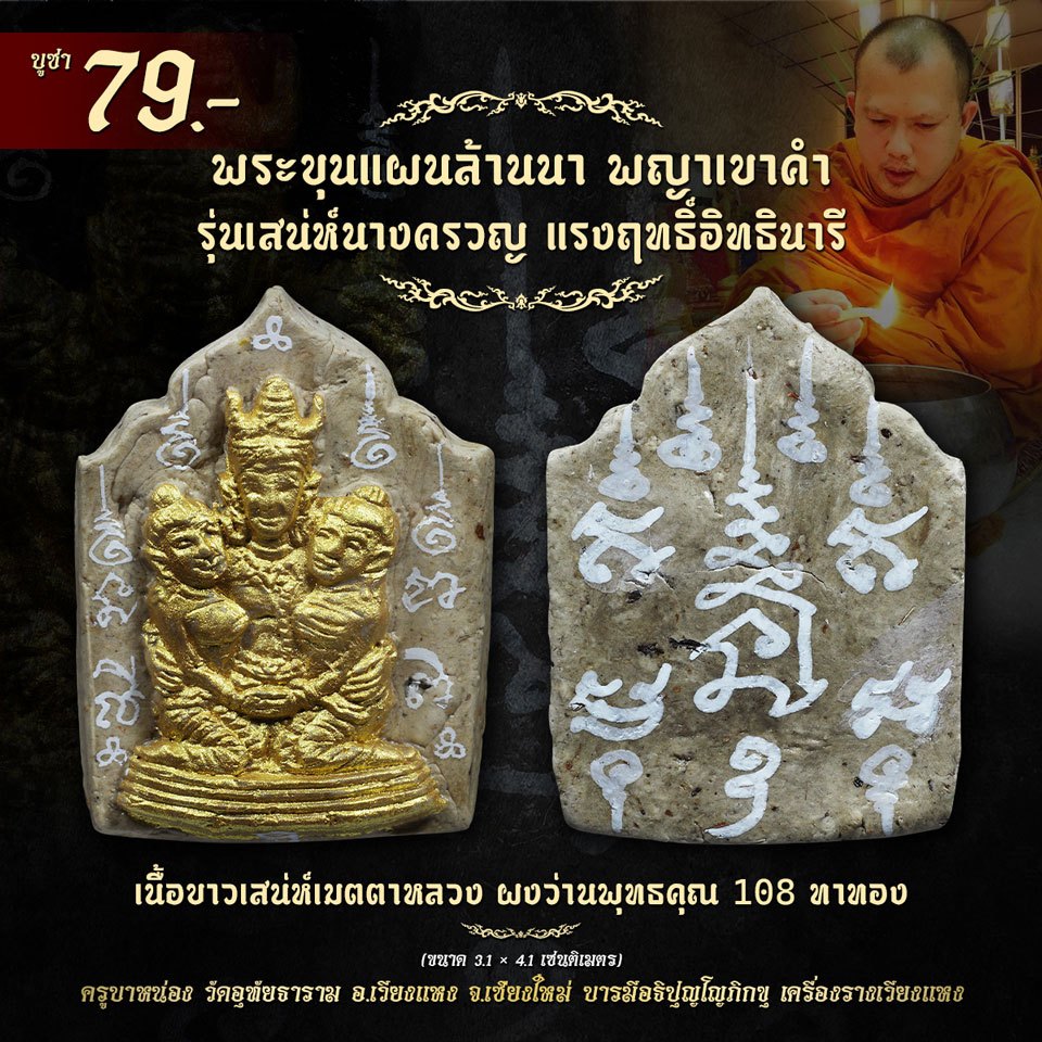 พระขุนแผนล้านนา พญาเขาคำ เนื้อขาวเสน่ห์เมตตาหลวง เสน่ห์นางครวญ ผงว่านพุทธคุณ 108 ทาทอง มากรัก มากเมีย กลมเกลียว สามัคคี