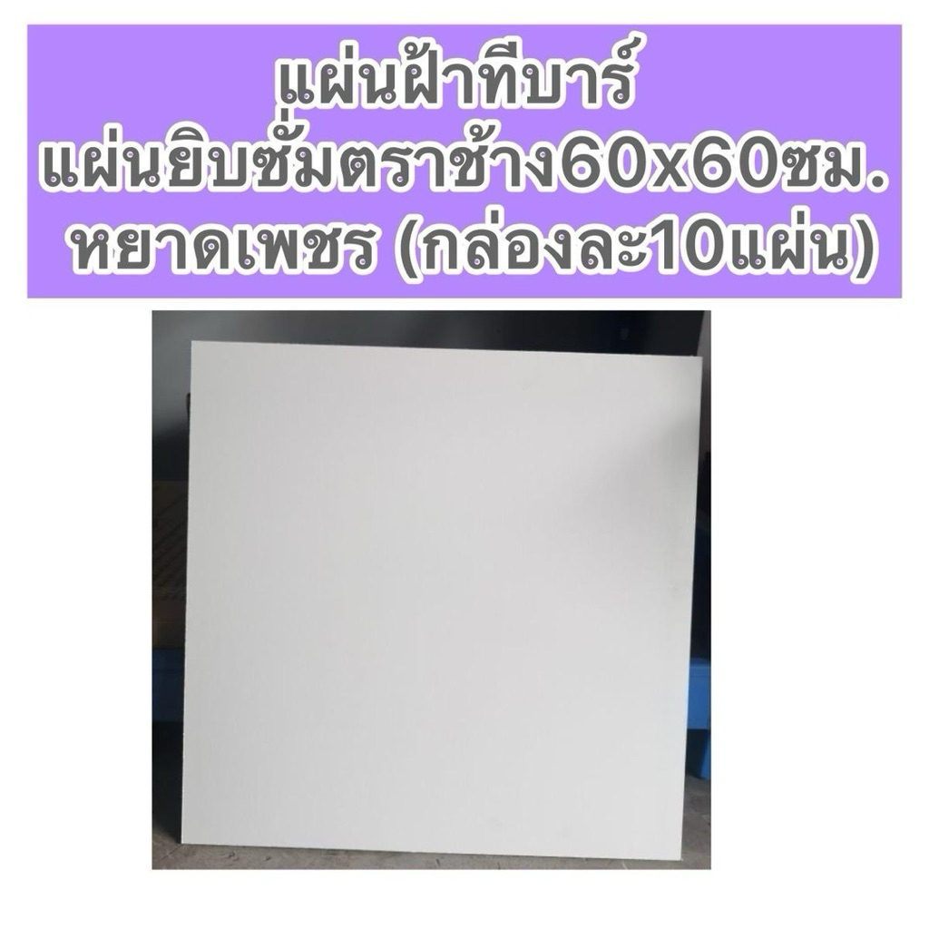 สั่งครั้งละ1กล่องนะคะ แผ่นฝ้าทีบาร์ แผ่นฝ้าทีบาร์ หยาดเพชร ขาว 60*60 เรียบแผ่นยิปซัมตราช้าง ขนาด 60x