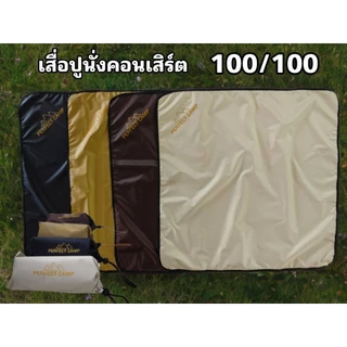 เสื่อรองนั่ง 1/1 เมตร เข้างานคอนเสิร์ตได้การ์ดไม่ตัดแน่นอน