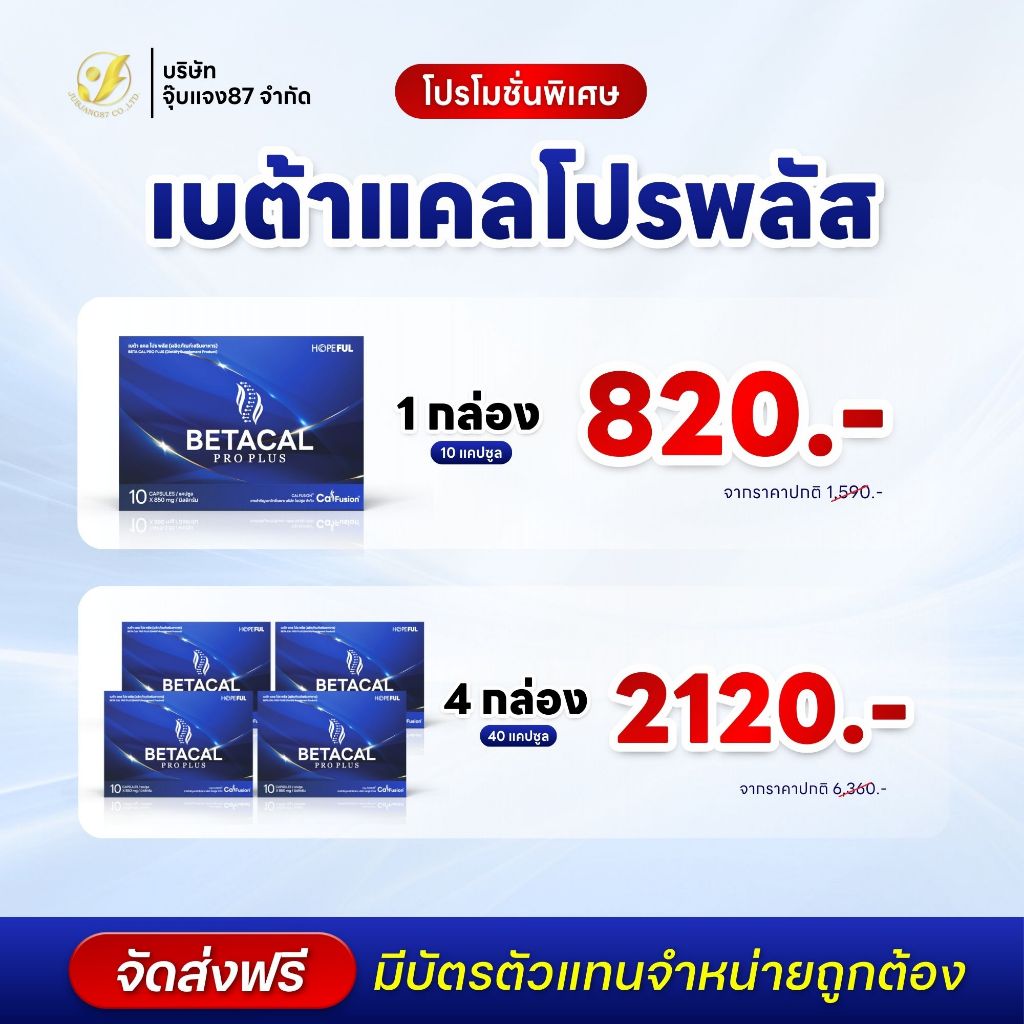 BetaCal Pro Plus เบต้าแคล โปรพลัส เซตสุดคุ้ม อาหารเสริม บำรุงสุขภาพ คอลลาเจน กระดูก แคลเซียม