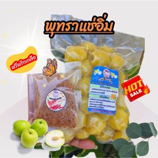 พุทราแช่อิ่ม (พุทรานมสด) ขนาด 500 กรัม  พร้อมพริกเกลือ
