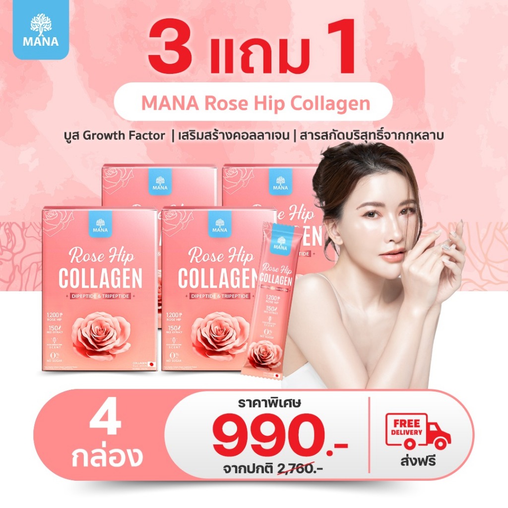 MANA ROSE HIP COLLAGEN ผิวสวย ออร่าใส ผิวนุ่มลื่น สร้างผิวแข็งแรง ต้านอนุมูลอิสระ (โปรชุดใหญ่)