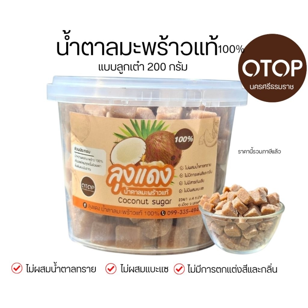 น้ำตาลมะพร้าวเเท​้ ​ 100% แบบเต๋า200​กรัม​ จาก​สวน​ลุง​เเดง​ เกษตรกร​ชาว​สวน​ ตำบล​ปาก​พูน​จังหวัด​นคร​ศรี​ฯ​