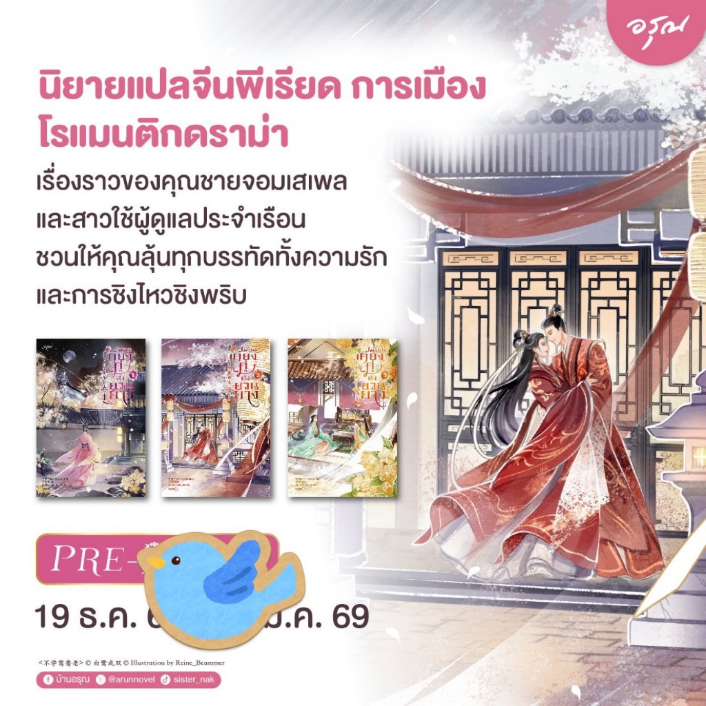 นิยายแปล ชุดหนังสือ ไม่ขอเคียงคู่ดั่งยวนยาง เล่ม 1-3 (3 เล่มจบ / พิมพ์ 1 ทุกเล่ม)