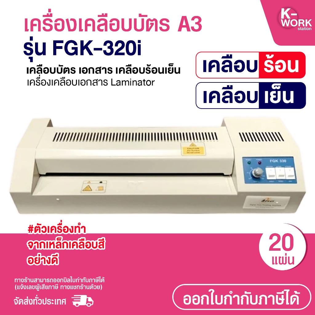 เครื่องเคลือบบัตร A3 รุ่น FGK-320i เครื่องเคลือบเอกสาร Laminator A3 เคลือบเอกสาร ที่เคลือบร้อน