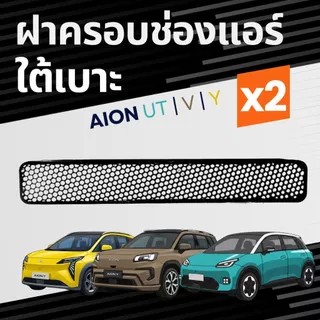 ฝาครอบช่องระบายอากาศ ตรงรุ่น AION UT, AION V และ AION Y | 3D Printer