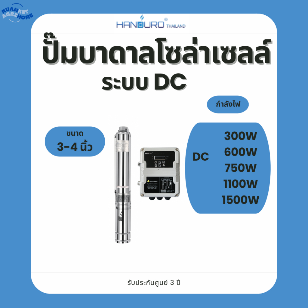 ปั๊มบาดาลโซล่าเซลล์ Handuro DC 300w 600w 750w 1100w 1500w