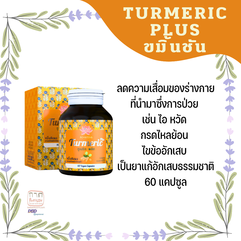 ขมิ้นชัน Turmeric Plus 1 ขวด 60 เม็ด