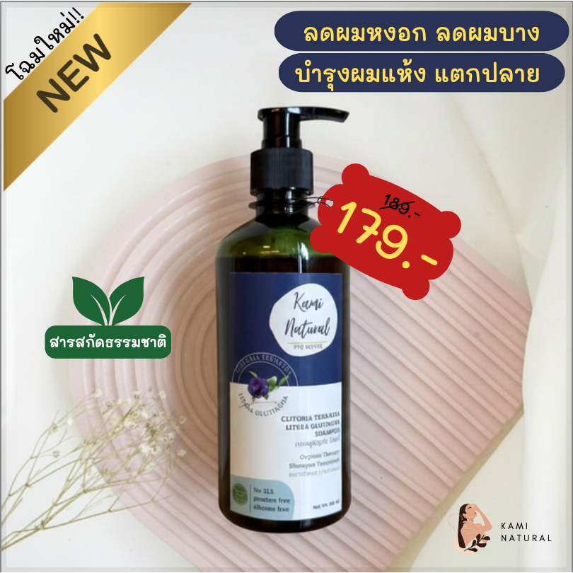 แชมพูสุมนไพร อัญชันใบหมี่ แชมพูลดผมร่วง ผมหงอก หนังศีรษะลอก ช่วยให้ผมนุ่นลื่น มีน้ำหนัก KAMINATURAL