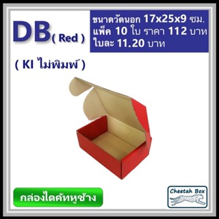 กล่องไดคัทหูช้างขนาด B รหัส DB สีแดงด้านนอก (Cheetah Box) ขน…