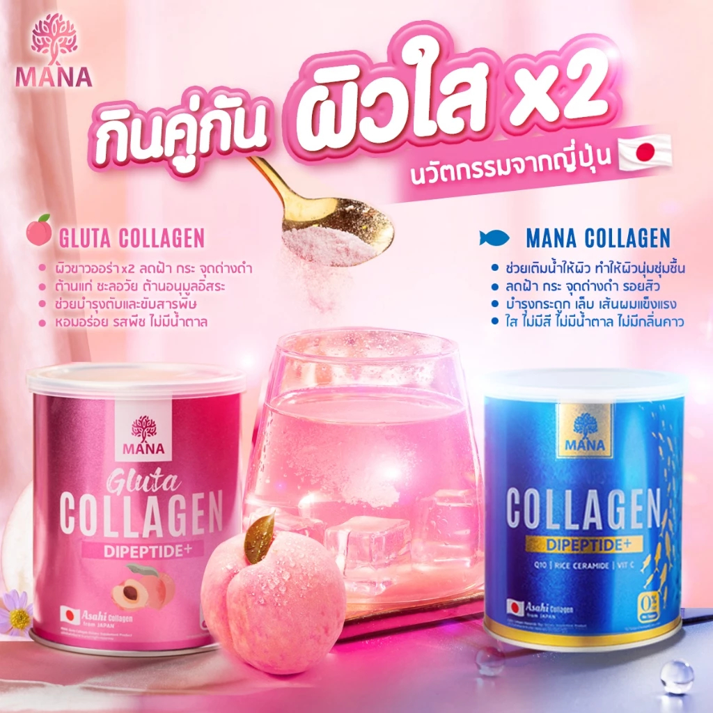MANA PREMIUM COLLAGEN + Gluta Collagen บู้สผิวใส บำรุงกระดูก ปลุกผิวออร่า (โปรสุดคุ้ม)