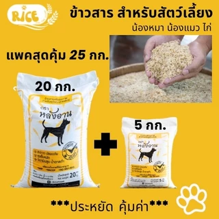 แพคสุดคุ้ม 25กก ข้าวสารน้องหมา น้องแมว ไก่ ข้าวเลี้ยงสัตว์ราคาขายส่ง