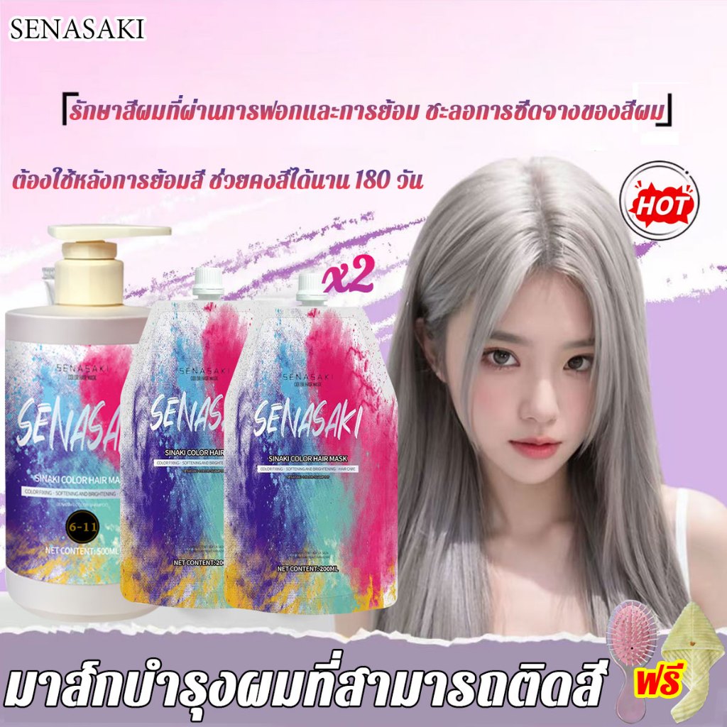 SENASAKI ขายดี แชมพูล็อคสีผม สีย้อมผม ยาย้อมผม ครีมย้อมผม สีผม ครีมนวดผมบำรุงสีผม(ลดไรเหลือง ล็อคสีผม)