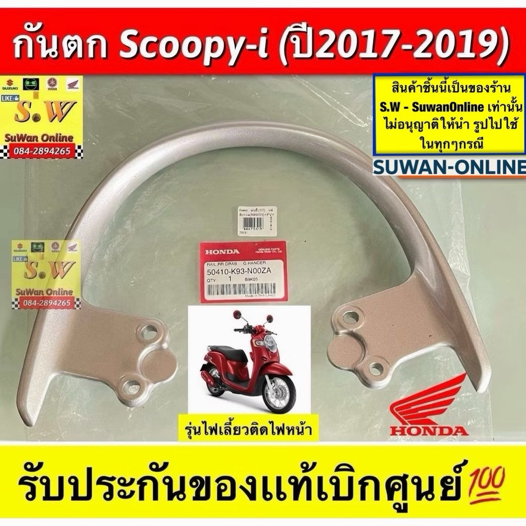 กันตก scoopy-i (ปี2017-2019 (รุ่นไฟเลี้ยวติดไฟหน้า) ตรงรุ่น รับประกันของเเท้เบิกศูนย์💯