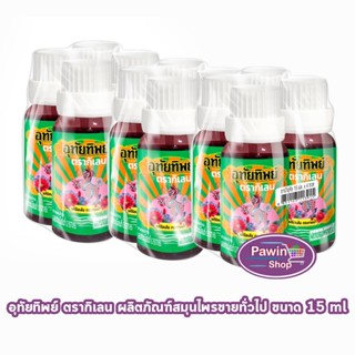 อุทัยทิพย์ ตรากิเลน น้ำยาสมุนไพรไทย แก้ร้อนใน กระหายน้ำ 15 ม…