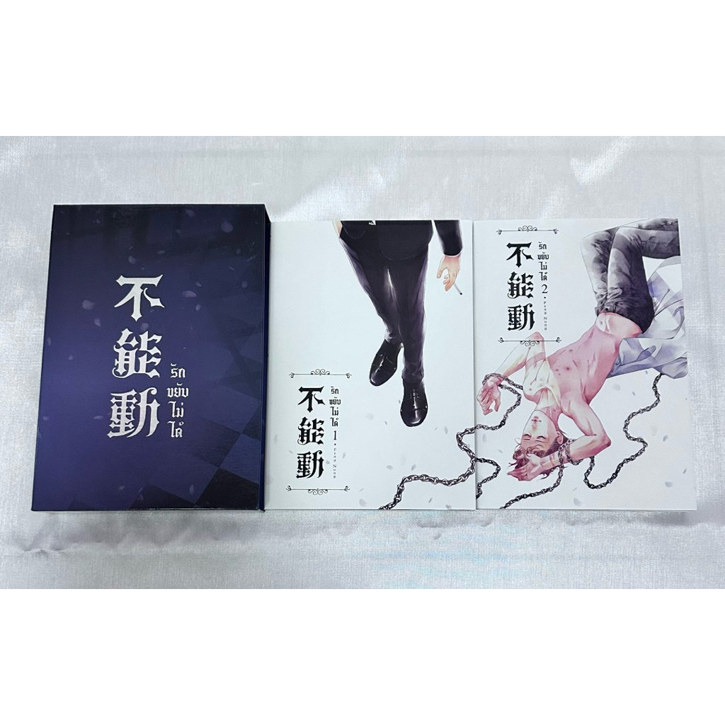 NV002 Boxset รักขยับไม่ได้ 2 เล่มจบ นิยายวาย yaoi