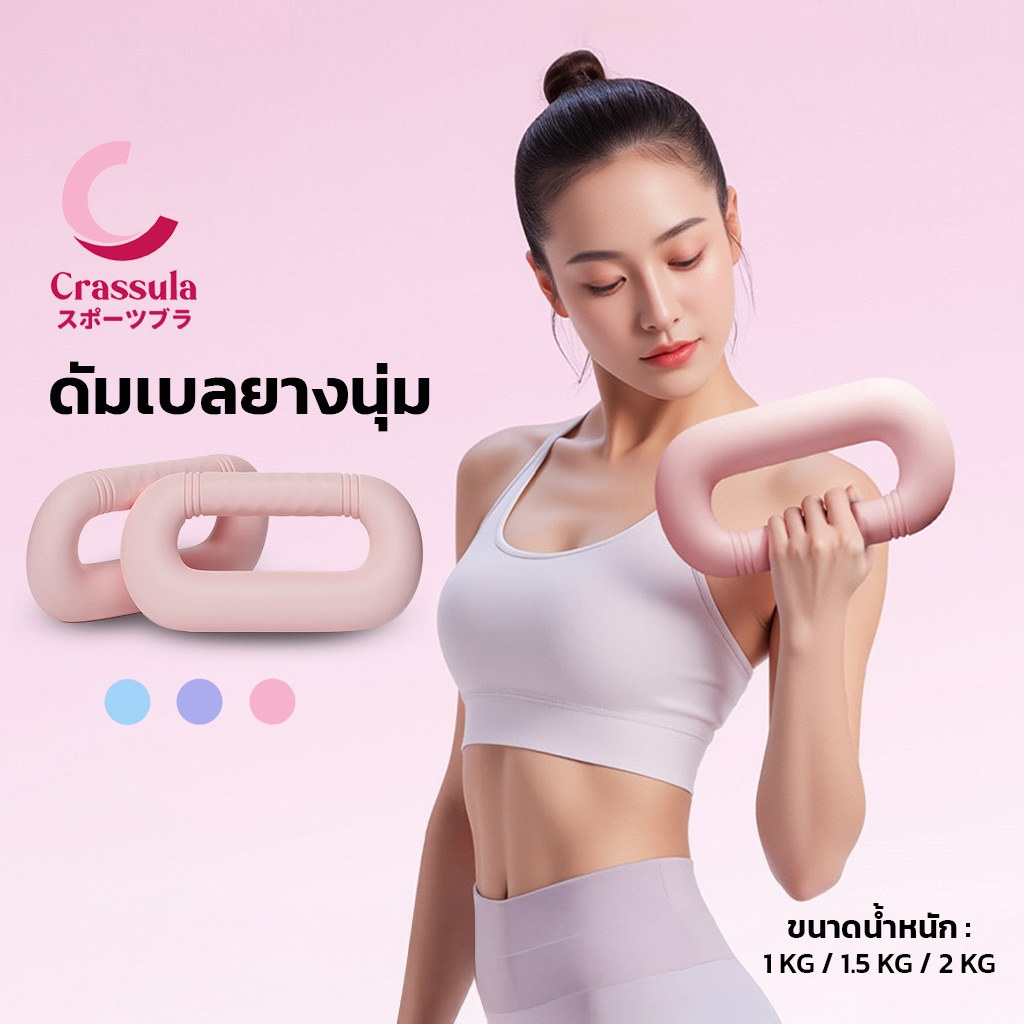 Crassula แท้ ดัมเบลซิลิโคน  Silicone Dumbbells ทรงวงแหวน ใช้ได้ทั้งที่บ้านและฟิตเนส พิลาทิส เวทเทรนนิ่ง