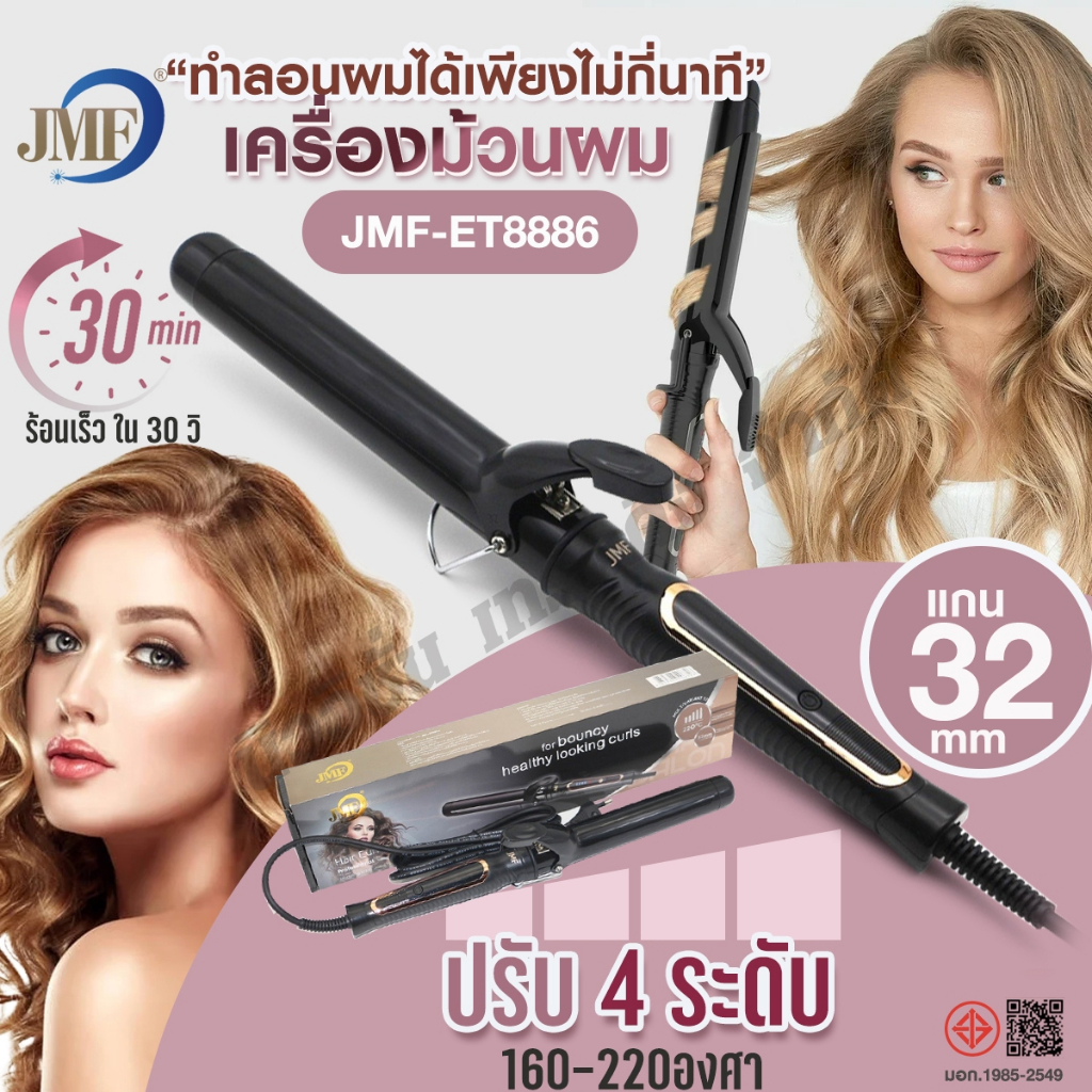 JMF ET-8886 เครื่องม้วนผม 32mm ปรับความร้อนได้ 4ระดับ ร้อนไว ที่ม้วนผม แกนม้วนผม เครื่องหนีบผม ลอนผม