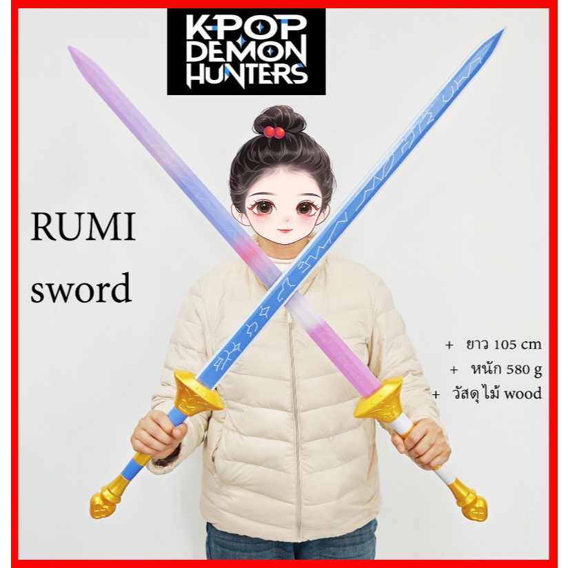 พร้อมส่ง จาก กทม ดาบ ไม้ Sword wood RUMI cosplay Kpop demon Hunter cosplay คอสเพล prop พร๊อพ
