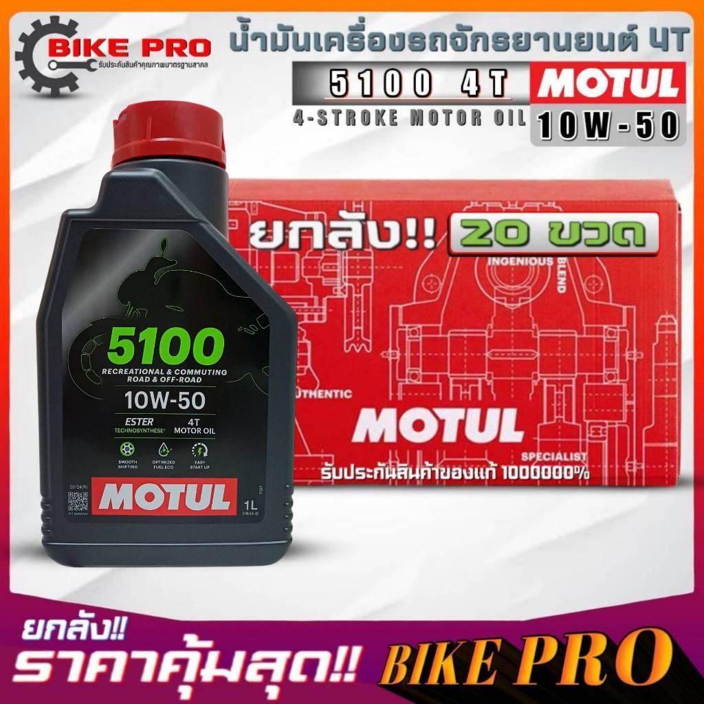 [ยกลัง 20 ขวด] น้ำมันเครื่องมอไซค์ 4T MOTUL 5100 4T 10W-50 ขนาด 1 ลิตร กึ่งสังเคราะห์ ยกลัง 20 ขวด